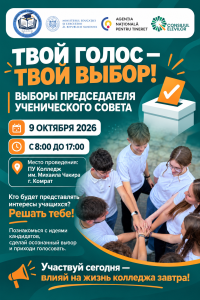 Объявление Выборы председателя ученического совета
